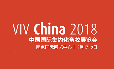 南京│VIV CHINA 2018 中国国际集约化畜牧展览会