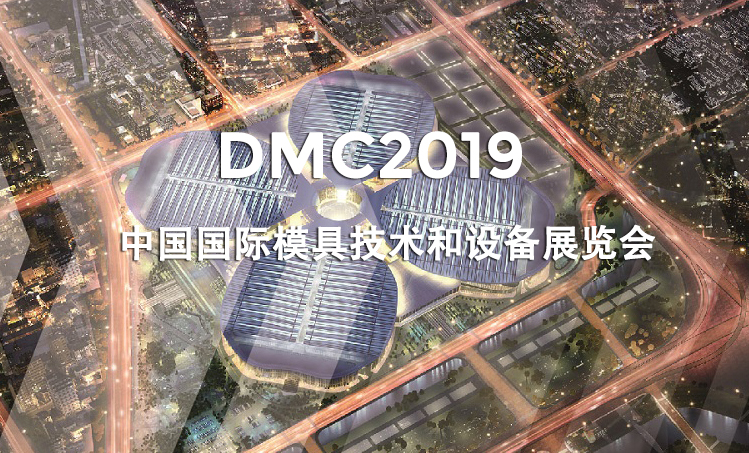 上海│DMC2019 中国国际模具技术和设备展览会